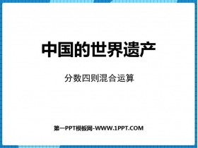 《中国的世界遗产》PPT免费课件