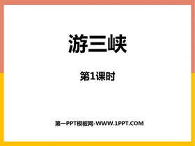 《游三峡》PPT免费课件(第1课时)