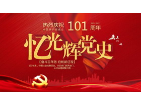 忆光辉党史，热烈庆祝建党101周年PPT模板