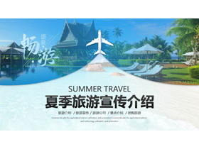 蓝色清爽夏季旅游宣传介绍PPT模板