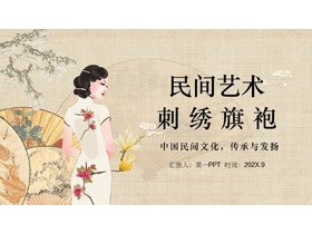 中国民间艺术刺绣旗袍PPT模板下载