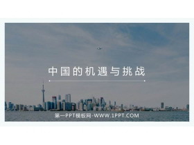 《中国的机遇与挑战》PPT免费课件下载