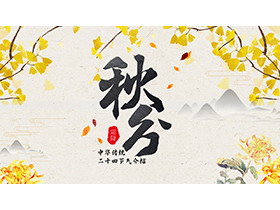 银杏叶与秋菊背景的古典风秋分节气介绍PPT模板