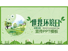 绿色清新世界环境日宣传PPT模板下载
