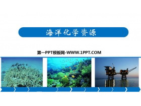 《海洋化学资源》海水中的化学PPT课件下载