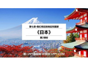 《日本》我们邻近的地区和国家PPT教学课件(第2课时)