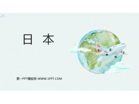《日本》我们邻近的地区和国家PPT课件下载
