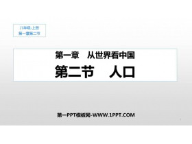 《人口》从世界看中国PPT教学课件