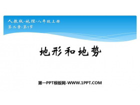 《地形和地势》中国的自然环境PPT下载