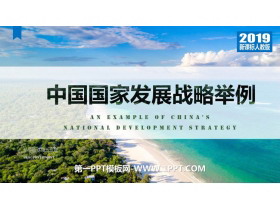 《中国国家发展战略举例》环境与发展PPT教学课件