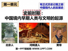 《中国早期人类的代表—北京人》PPT免费下载