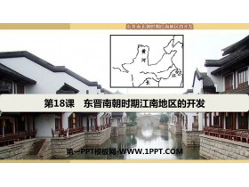《东晋南朝时期江南地区的开发》PPT免费课件
