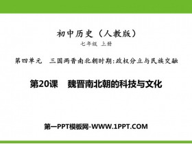 《魏晋南北朝的科技与文化》PPT教学课件下载