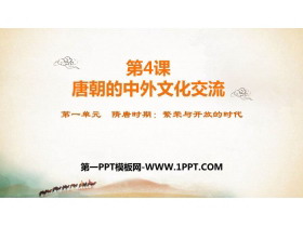 《唐朝的中外文化交流》PPT免费下载