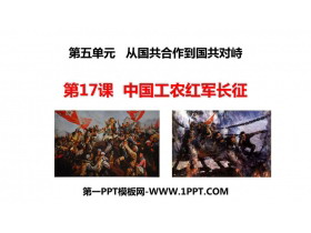 《中国工农红军长征》PPT优质课件