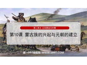 《蒙古族的兴起与元朝的建立》PPT优质课件