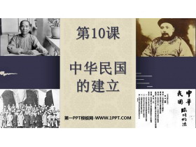 《中华民国的创建》PPT免费下载