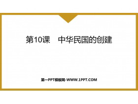 《中华民国的创建》PPT免费课件