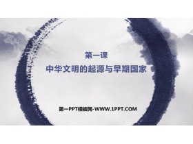 《中华文明的起源与早期国家》PPT免费课件下载