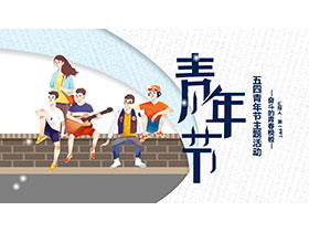 小清新五四青年节奋斗的青春PPT模板下载