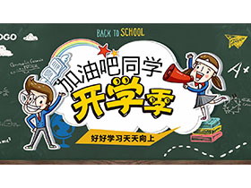 卡通风“加油吧同学”开学季PPT模板免费下载