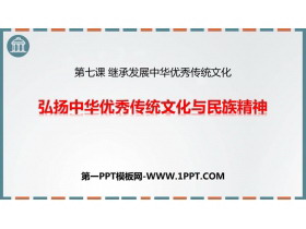 《弘扬中华优秀传统文化与民族精神》继承发展中华优秀传统文化PPT课件下载