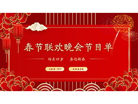 红色喜庆春节联欢晚会节目单PPT模板免费下载