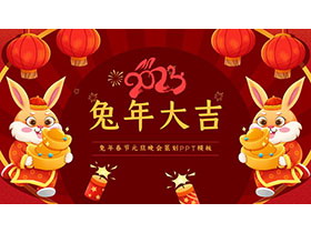 2023兔年大吉春节晚会活动策划PPT模板