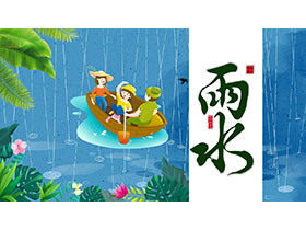 卡通雨天划船的小朋友背景雨水节气PPT模板