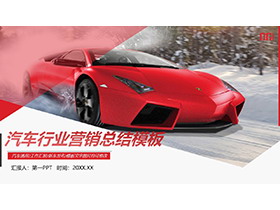红色超级跑车背景的汽车销售总结PPT模板