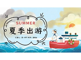 卡通海洋风夏季出游PPT模板免费下载