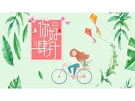 绿色清新水彩叶子和骑单车的女孩背景四月你好PPT模板