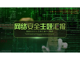 绿色数字01背景网络安全主题PPT模板