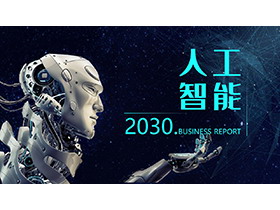 蓝色星空与机器人背景的人工智能主题PPT模板
