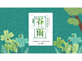 绿色插画春雨树木草虫背景的谷雨节气介绍PPT模板下载