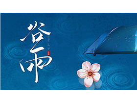 蓝色雨伞粉色桃花背景的谷雨节气PPT模板