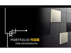 黑白立体方块背景的设计师作品集PPT模板下载