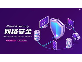 紫色简约网络安全主题PPT模板下载