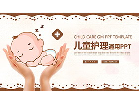 卡通可爱小宝宝背景的儿童护理通用PPT模板下载
