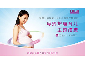 怀孕的妈妈背景母婴护理育儿主题PPT模板下载