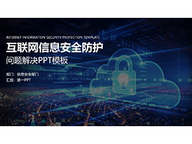 蓝色互联网信息安全防护主题PPT模板下载