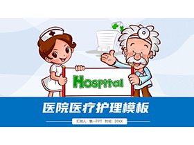 卡通医生护士背景的医院医疗护理PPT模板下载