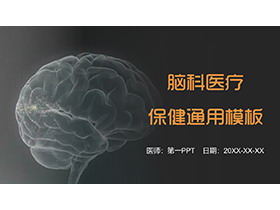 大脑背景的黑色脑科主题PPT模板下载