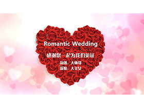 玫瑰花拼成的心形背景的温馨婚礼相册PPT模板