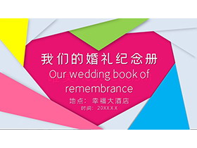彩色动态婚礼纪念册PPT模板下载