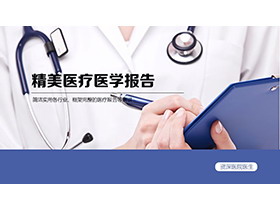 医生背景的蓝色简约医疗医学报告PPT模板下载