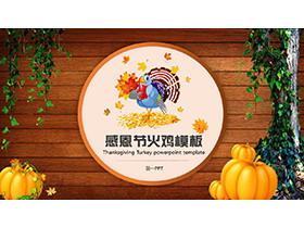 木板南瓜火鸡背景的感恩节活动策划PPT模板