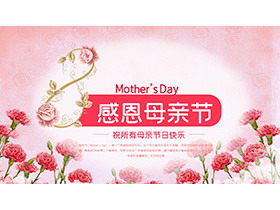 粉红康乃馨背景的感恩母亲节PPT模板