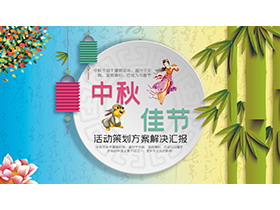 竹子嫦娥玉兔花朵背景的中秋节活动策划PPT模板