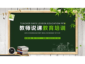 木板与黑板背景的教师说课教育培训PPT模板下载